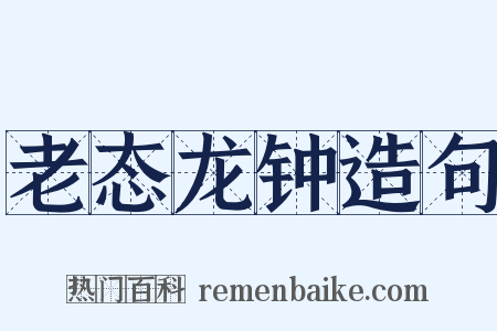 老态龙钟造句是什么意思的图片